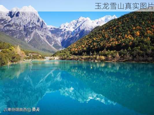 玉龙雪山真实图片-第2张图片-欧景旅游网