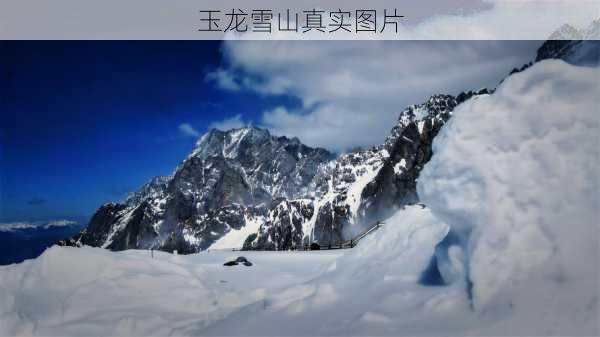 玉龙雪山真实图片-第3张图片-欧景旅游网