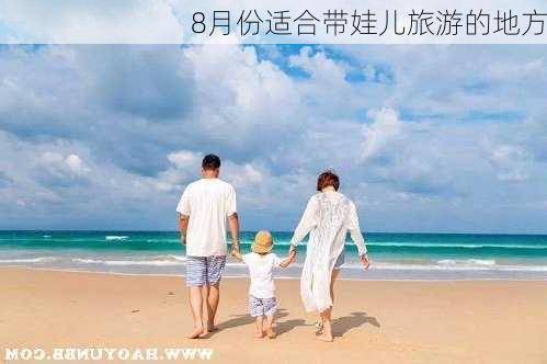 8月份适合带娃儿旅游的地方-第1张图片-欧景旅游网