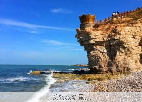 长岛旅游景点-第2张图片-欧景旅游网