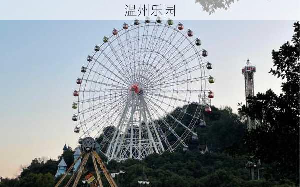 温州乐园-第2张图片-欧景旅游网