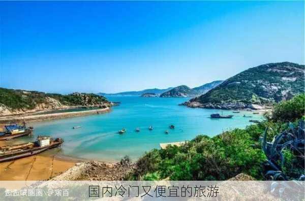 国内冷门又便宜的旅游