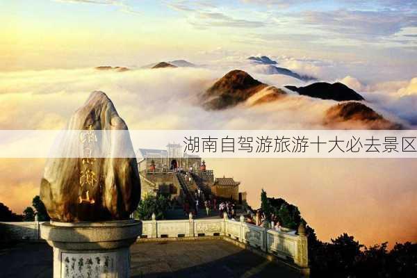 湖南自驾游旅游十大必去景区-第3张图片-欧景旅游网