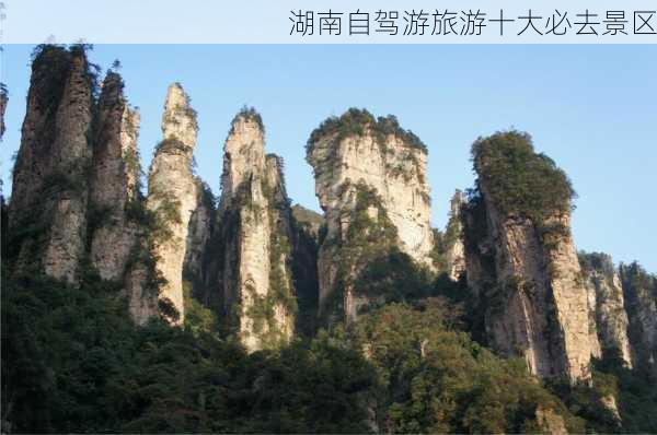 湖南自驾游旅游十大必去景区-第1张图片-欧景旅游网