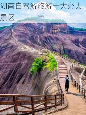 湖南自驾游旅游十大必去景区-第2张图片-欧景旅游网