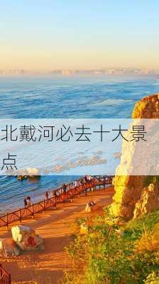 北戴河必去十大景点