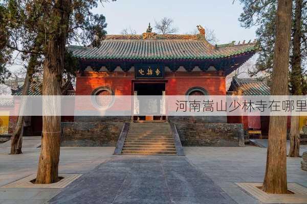 河南嵩山少林寺在哪里