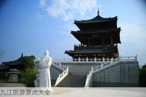 九江旅游景点大全-第2张图片-欧景旅游网