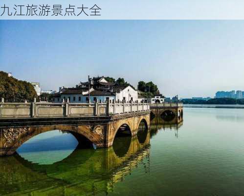 九江旅游景点大全-第3张图片-欧景旅游网