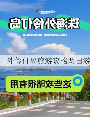 外伶仃岛旅游攻略两日游-第3张图片-欧景旅游网