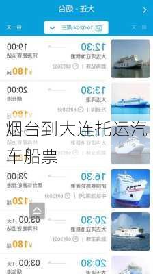 烟台到大连托运汽车船票