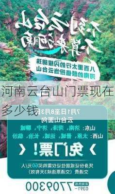 河南云台山门票现在多少钱-第3张图片-欧景旅游网