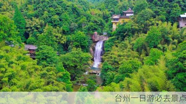 台州一日游必去景点-第3张图片-欧景旅游网