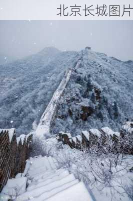 北京长城图片-第2张图片-欧景旅游网