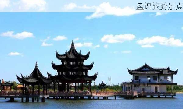 盘锦旅游景点-第2张图片-欧景旅游网