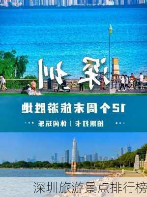 深圳旅游景点排行榜-第1张图片-欧景旅游网