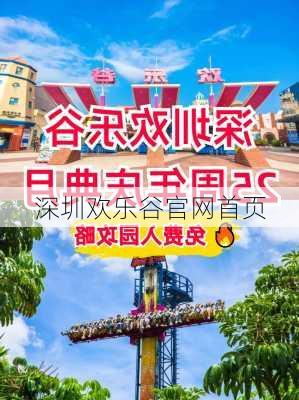 深圳欢乐谷官网首页-第1张图片-欧景旅游网