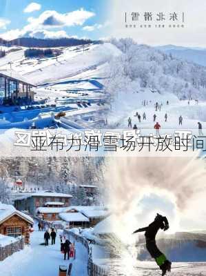 亚布力滑雪场开放时间-第3张图片-欧景旅游网