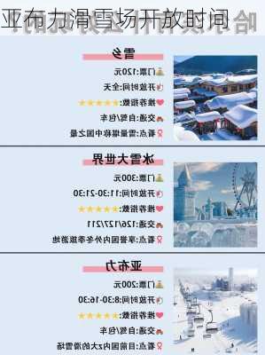 亚布力滑雪场开放时间-第1张图片-欧景旅游网