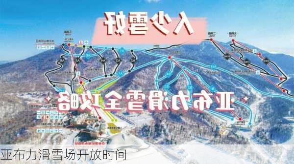 亚布力滑雪场开放时间-第2张图片-欧景旅游网