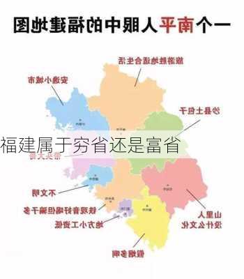 福建属于穷省还是富省-第3张图片-欧景旅游网