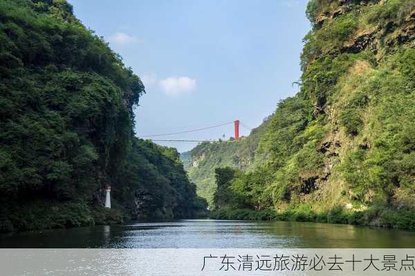 广东清远旅游必去十大景点-第2张图片-欧景旅游网