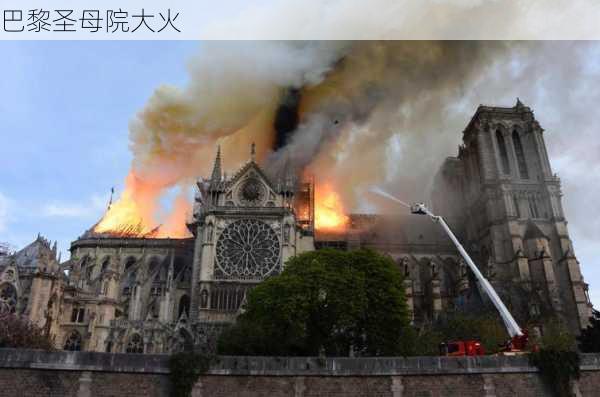 巴黎圣母院大火-第3张图片-欧景旅游网