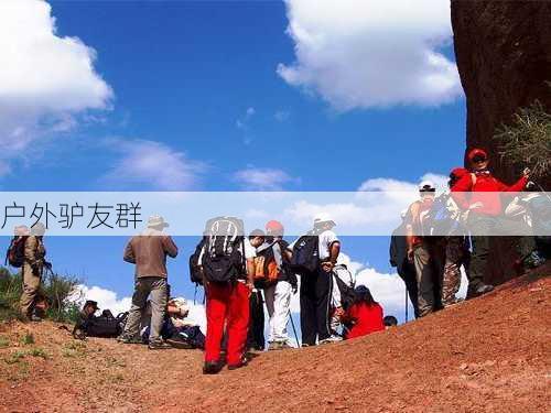 户外驴友群-第2张图片-欧景旅游网