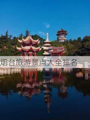 烟台旅游景点大全排名-第3张图片-欧景旅游网