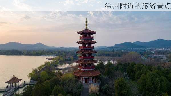 徐州附近的旅游景点-第3张图片-欧景旅游网