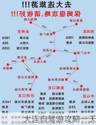 大连自驾游攻略一天-第3张图片-欧景旅游网