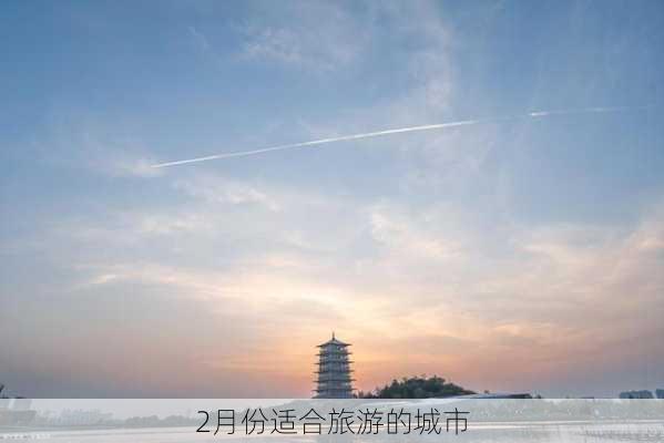 2月份适合旅游的城市