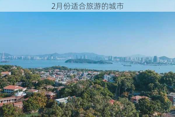 2月份适合旅游的城市-第2张图片-欧景旅游网