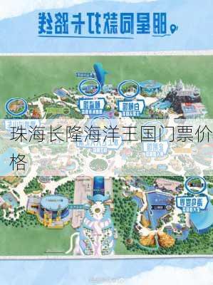 珠海长隆海洋王国门票价格-第2张图片-欧景旅游网