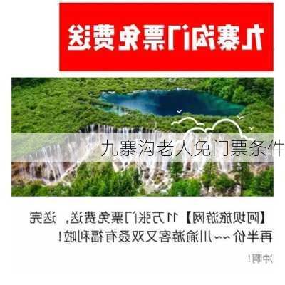 九寨沟老人免门票条件-第2张图片-欧景旅游网