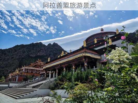 阿拉善盟旅游景点-第1张图片-欧景旅游网