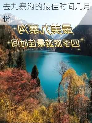 去九寨沟的最佳时间几月份-第2张图片-欧景旅游网