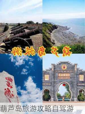 葫芦岛旅游攻略自驾游-第2张图片-欧景旅游网