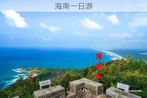 海南一日游-第3张图片-欧景旅游网