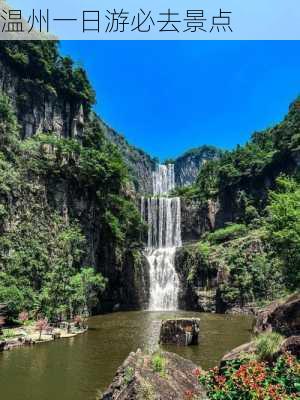 温州一日游必去景点-第3张图片-欧景旅游网