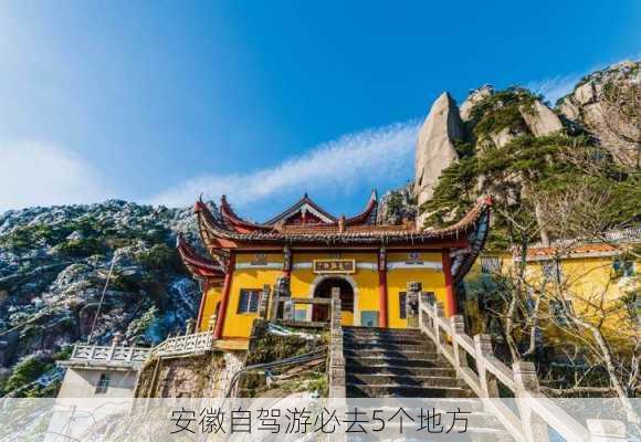 安徽自驾游必去5个地方-第1张图片-欧景旅游网