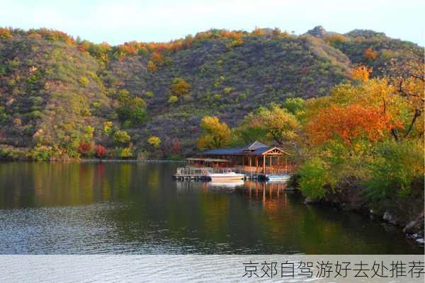 京郊自驾游好去处推荐-第2张图片-欧景旅游网