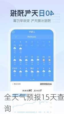 全天气预报15天查询-第2张图片-欧景旅游网