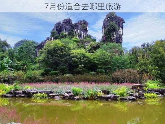 7月份适合去哪里旅游-第3张图片-欧景旅游网