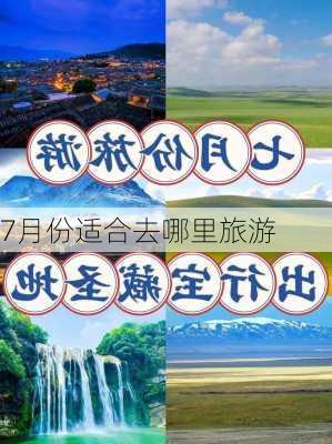 7月份适合去哪里旅游-第2张图片-欧景旅游网