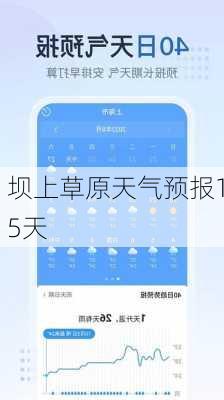 坝上草原天气预报15天-第1张图片-欧景旅游网