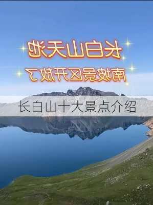 长白山十大景点介绍-第3张图片-欧景旅游网