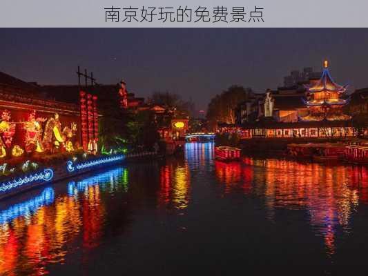 南京好玩的免费景点-第3张图片-欧景旅游网