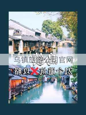 乌镇旅游公司官网