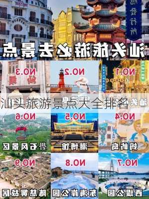 汕头旅游景点大全排名-第2张图片-欧景旅游网